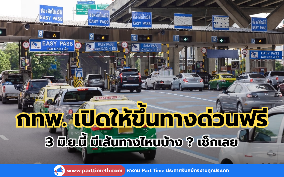 กทพ. เปิดให้ขึ้นทางด่วนฟรี 3 มิ.ย.นี้ มีเส้นทางไหนบ้าง ? เช็กเลย