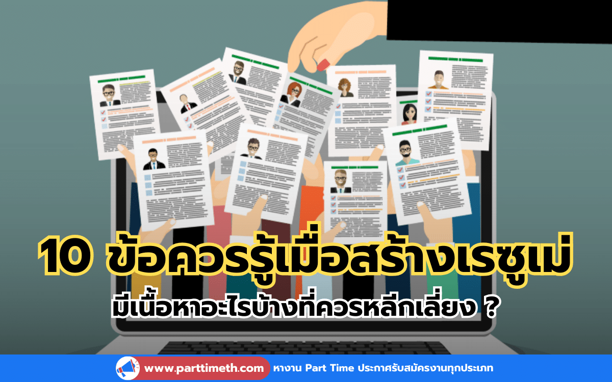 10 ข้อควรรู้เมื่อสร้างเรซูเม่ มีเนื้อหาอะไรบ้างที่ควรหลีกเลี่ยง ?