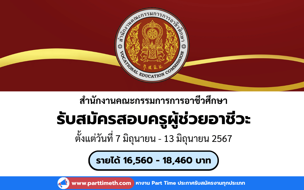 [งานราชการ] รับสมัครสอบครูผู้ช่วยอาชีวะ ประจำปี 2567 จำนวน 606 อัตรา