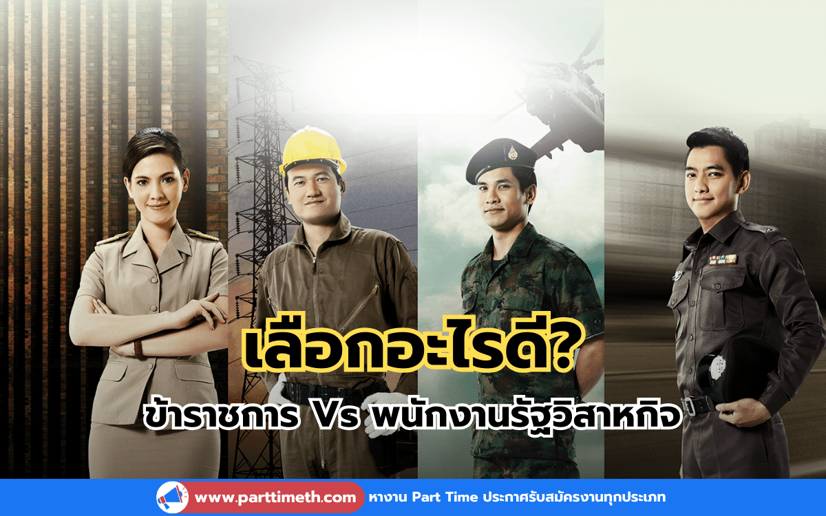 เลือกอะไรดี? ข้าราชการ Vs พนักงานรัฐวิสาหกิจ