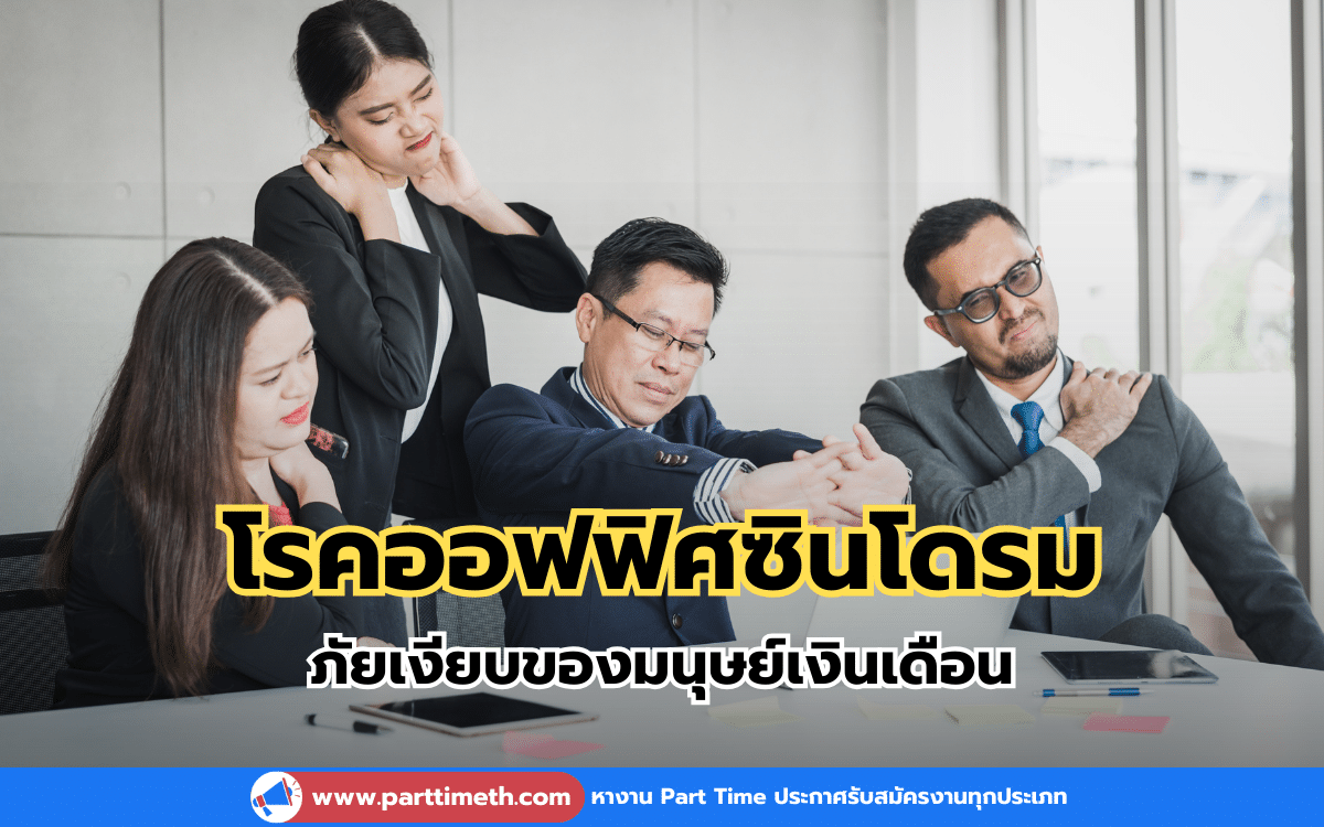 โรคออฟฟิศซินโดรม ภัยเงียบของมนุษย์เงินเดือน ต้องดูแลตนเองอย่างไร ?