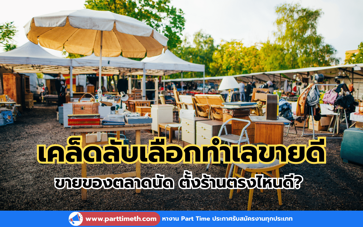 เคล็ดลับเลือกทำเลขายดีเปิดร้านถูกที่ ขายของตลาดนัด ตั้งร้านตรงไหนดี?