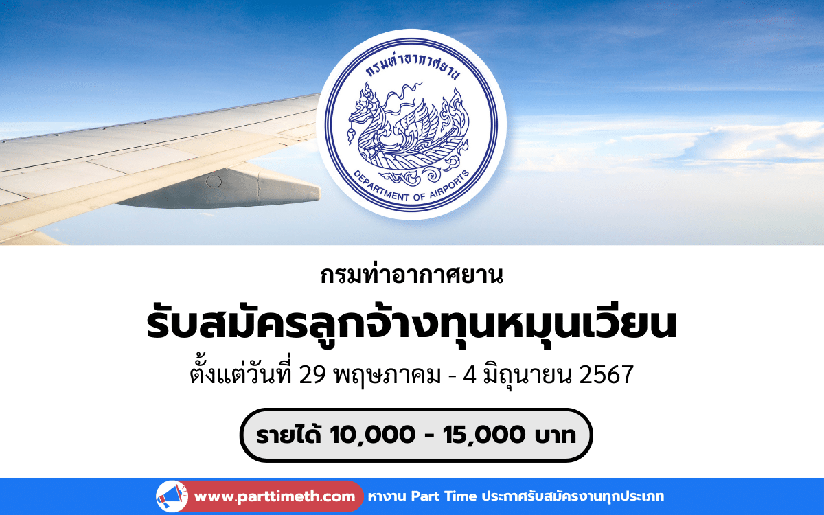 [งานราชการ] รับสมัครลูกจ้างทุนหมุนเวียน กรมท่าอากาศยาน 19 อัตรา