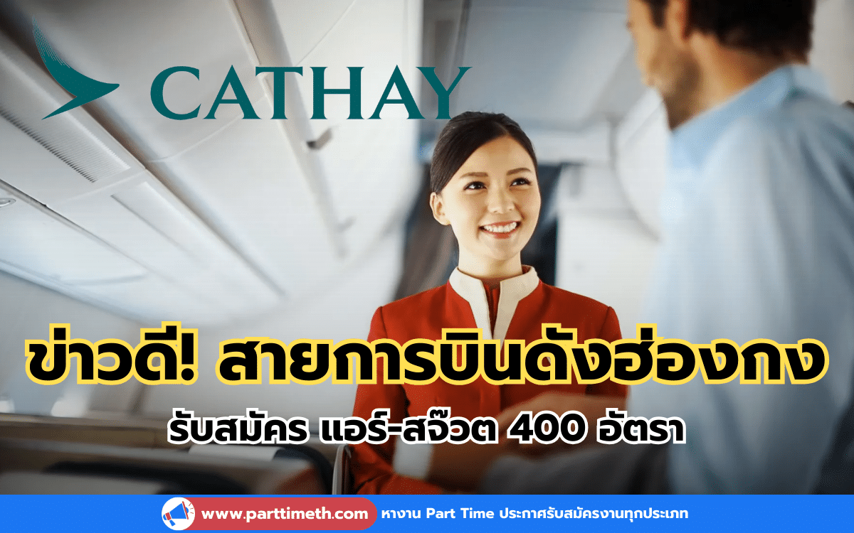 Cathay Pacific สายการบินดังฮ่องกง รับสมัคร แอร์-สจ๊วต 400 อัตรา