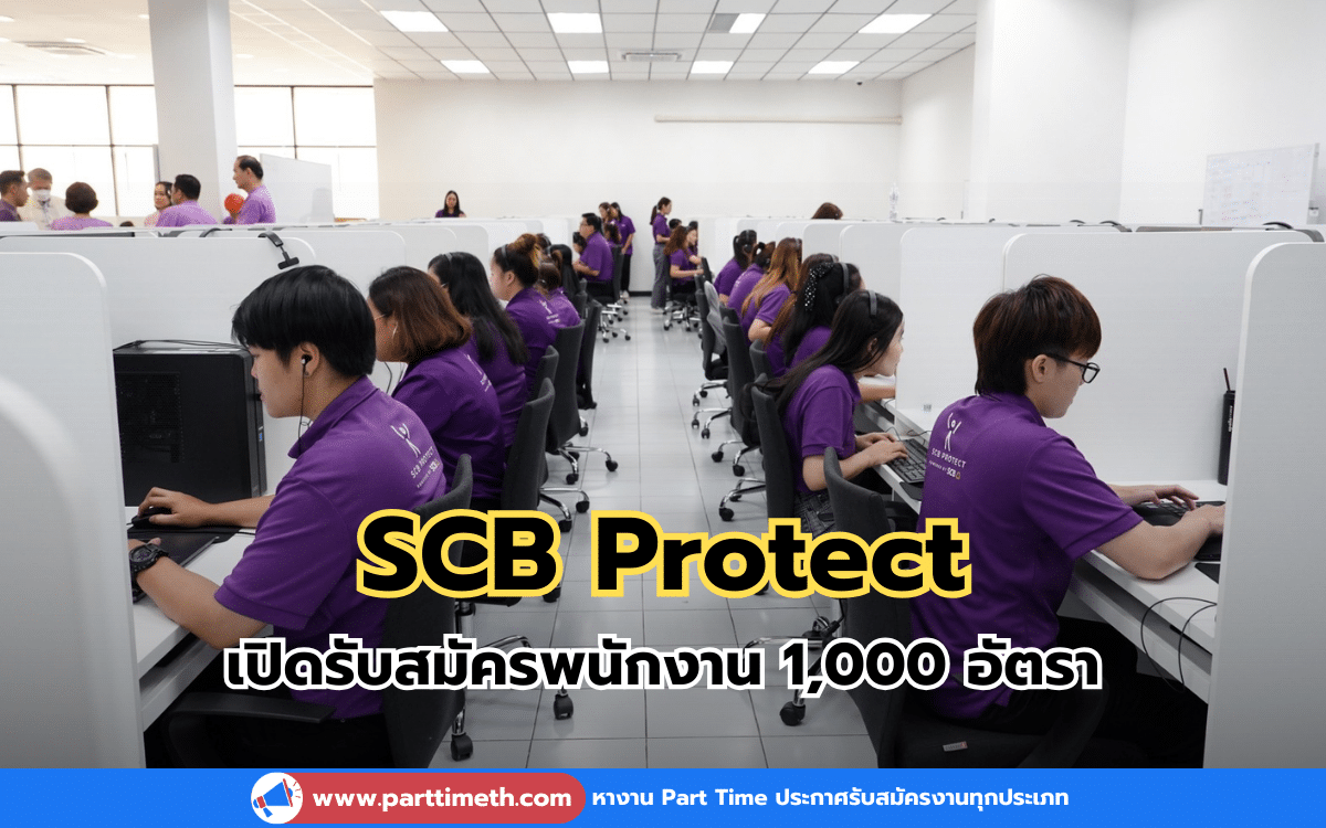 SCB Protect เปิดรับสมัครพนักงาน 1,000 อัตรา รายได้ดี สวัสดิการเยี่ยม