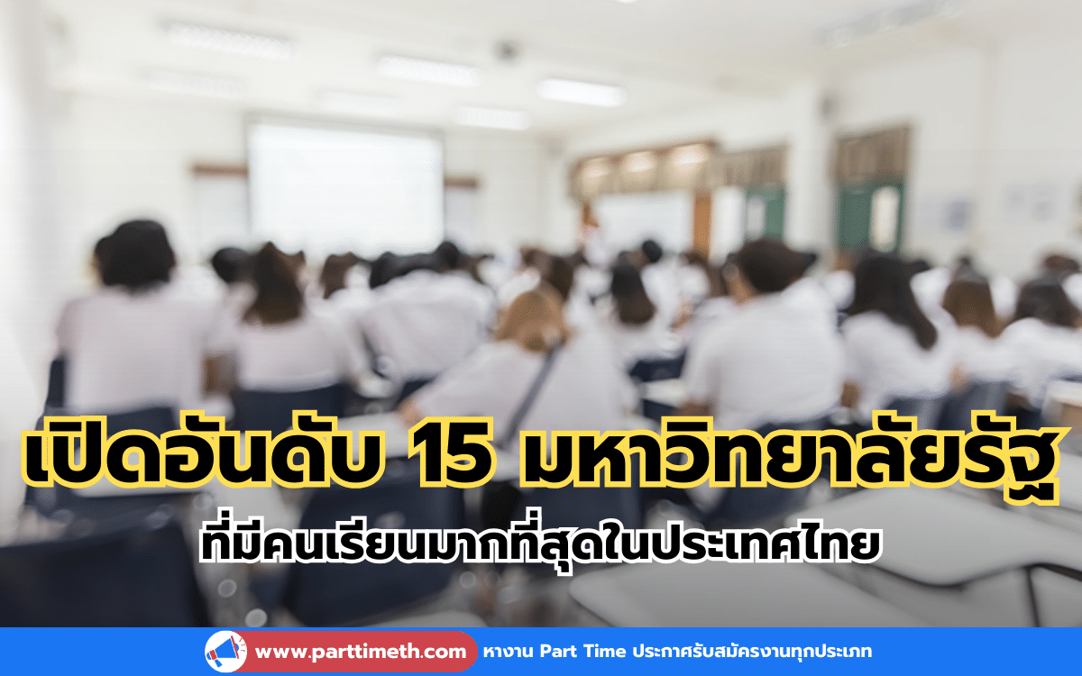 เปิดอันดับ 15 มหาวิทยาลัยรัฐ ที่มีคนเรียนมากที่สุดในประเทศไทย