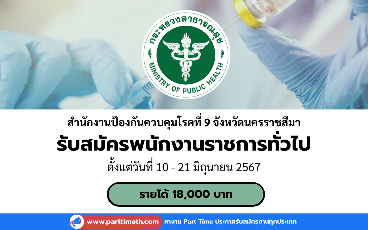 รับสมัครพนักงานราชการทั่วไป สำนักงานป้องกันควบคุมโรคที่ 9 จังหวัดนครราชสีมา 5 อัตรา