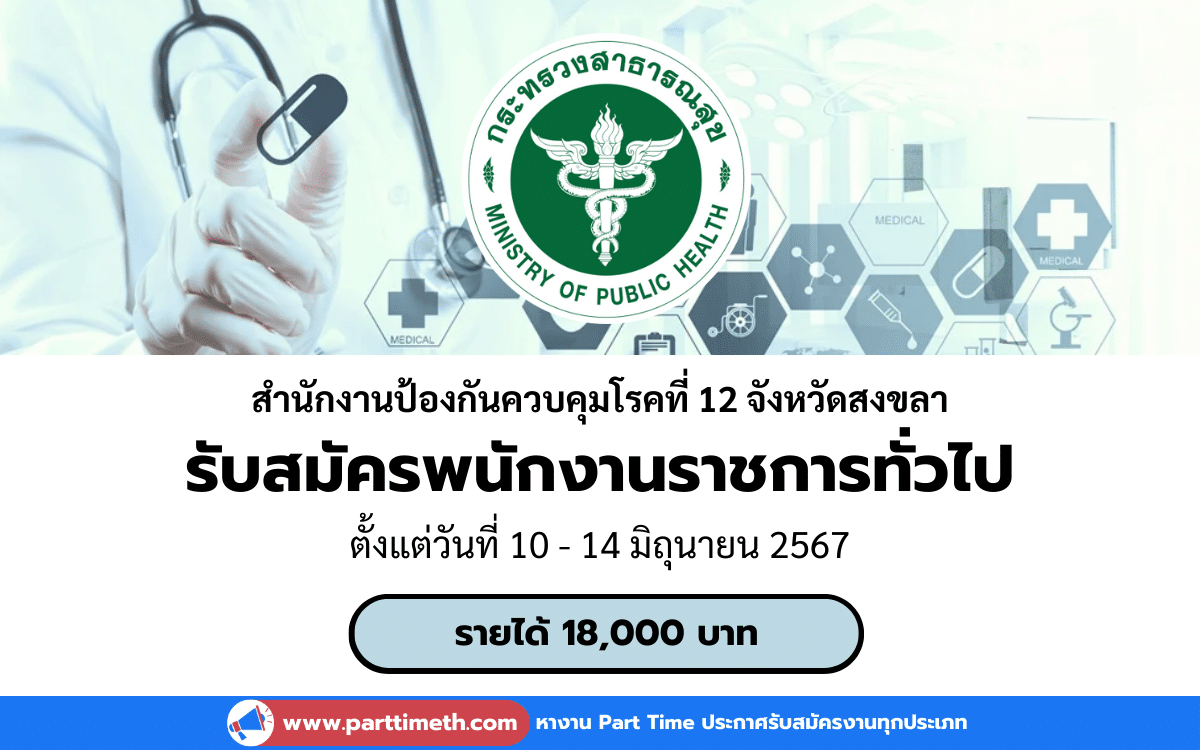 [งานราชการ] รับสมัครพนักงานราชการทั่วไป สำนักงานป้องกันควบคุมโรคที่ 12 จังหวัดสงขลา 7 อัตรา