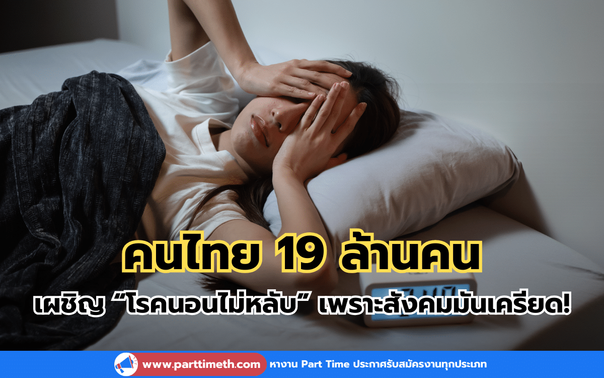 คนไทย 19 ล้านคน เผชิญ “โรคนอนไม่หลับ” เพราะสังคมมันเครียด!