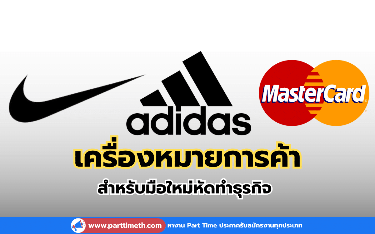 เครื่องหมายการค้า กุญแจสำคัญการสร้างแบรนด์ให้โดดเด่น สำหรับมือใหม่หัดทำธุรกิจ