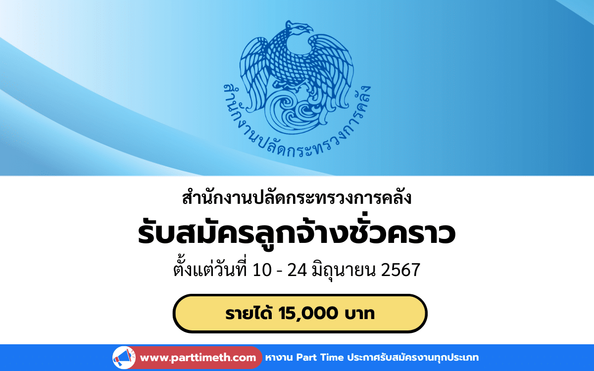 [งานราชการ] รับสมัครลูกจ้างชั่วคราว สำนักงานปลัดกระทรวงการคลัง 11 อัตรา