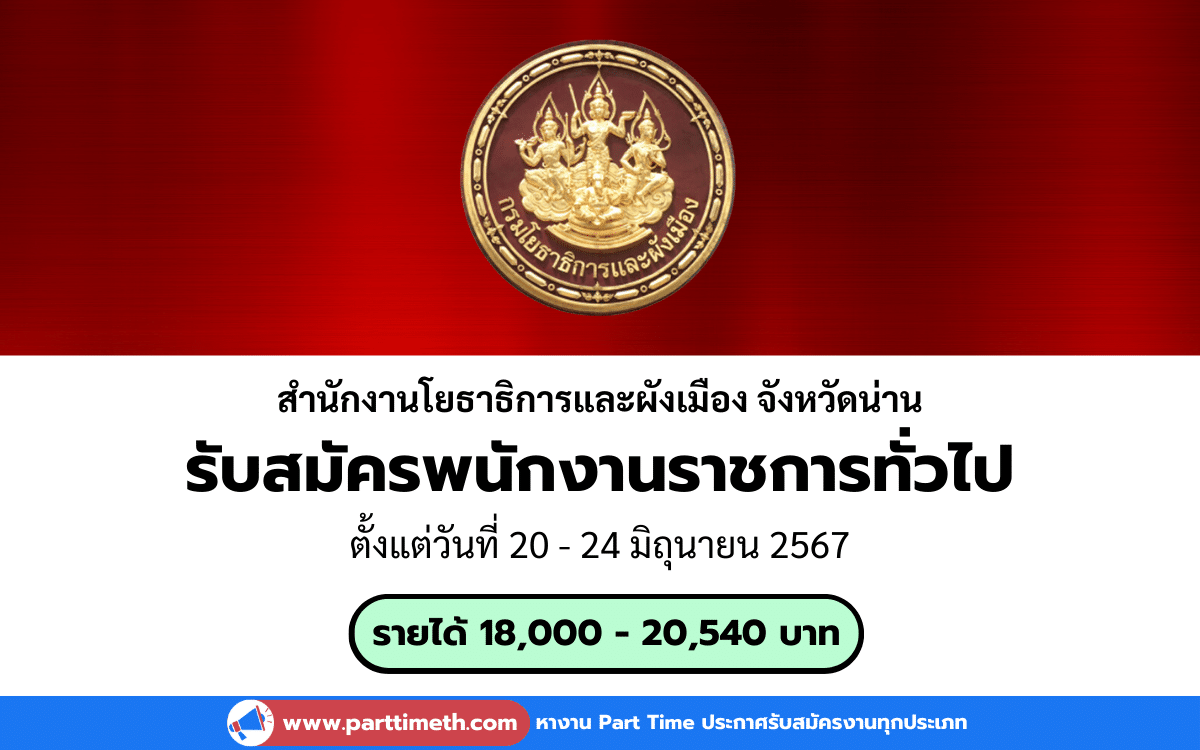 [งานราชการ] รับสมัครพนักงานราชการทั่วไป สำนักงานโยธาธิการและผังเมือง จังหวัดน่าน 2 อัตรา