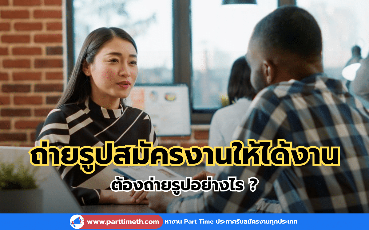 เคล็ดลับถ่ายรูปสมัครงานให้ได้งาน ต้องถ่ายรูปอย่างไร ?