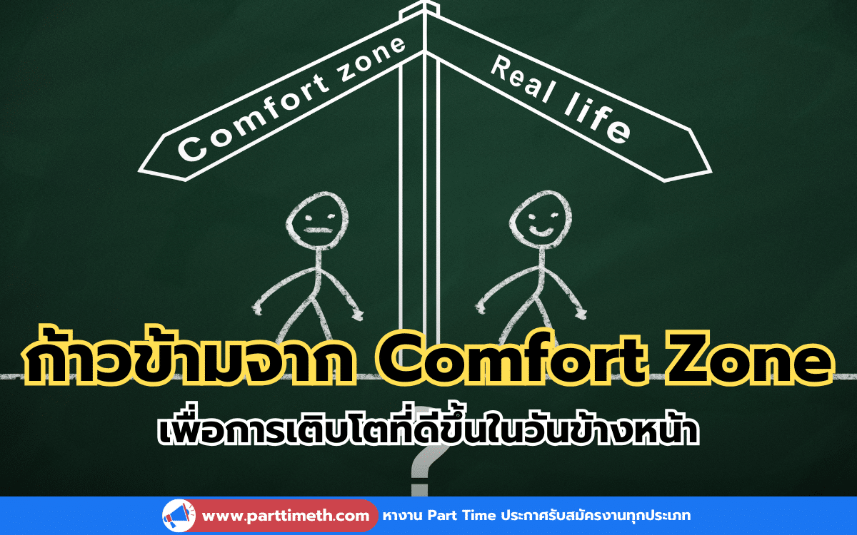 ก้าวข้ามออกจาก Comfort Zone เพื่อการเติบโตที่ดีขึ้นในวันข้างหน้า