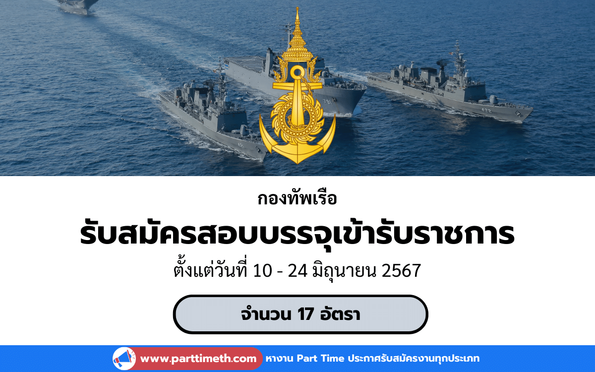 [งานราชการ] รับสมัครสอบบรรจุเข้ารับราชการ กองทัพเรือ 17 อัตรา