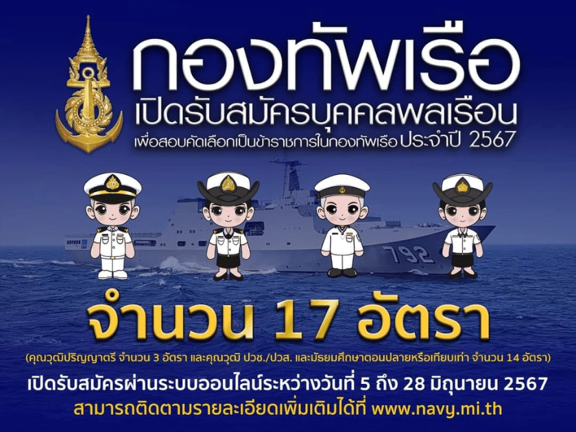 [งานราชการ] รับสมัครสอบบรรจุเข้ารับราชการ กองทัพเรือ 17 อัตรา