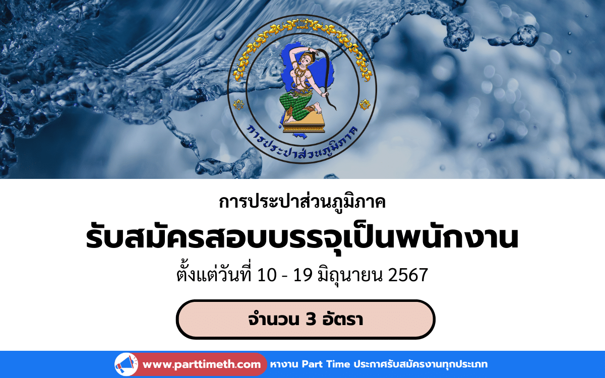 [งานราชการ] รับสมัครสอบบรรจุเป็นพนักงาน การประปาส่วนภูมิภาค 3 อัตรา