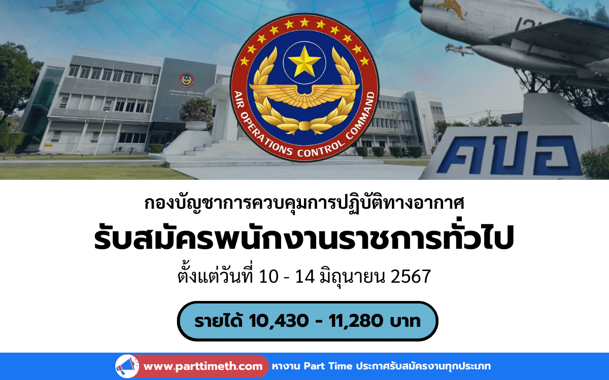 [งานราชการ] รับสมัครพนักงานราชการทั่วไป กองบัญชาการควบคุมการปฏิบัติทางอากาศ 3 อัตรา