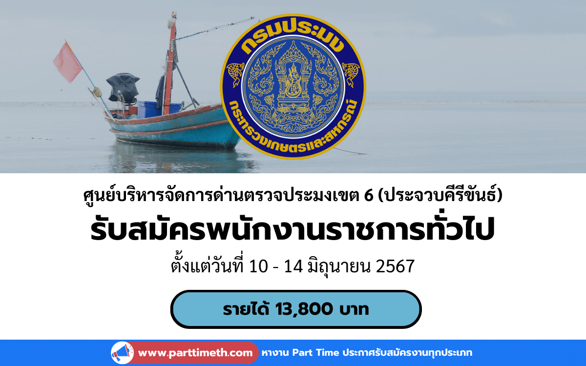 [งานราชการ] รับสมัครพนักงานราชการทั่วไป ศูนย์บริหารจัดการด่านตรวจประมงเขต 6 (ประจวบคีรีขันธ์) 3 อัตรา