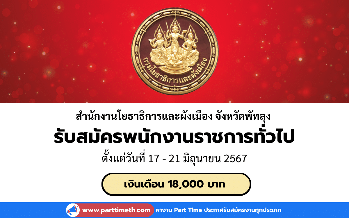 [งานราชการ] รับสมัครพนักงานราชการทั่วไป สำนักงานโยธาธิการและผังเมือง จังหวัดพัทลุง 1 อัตรา