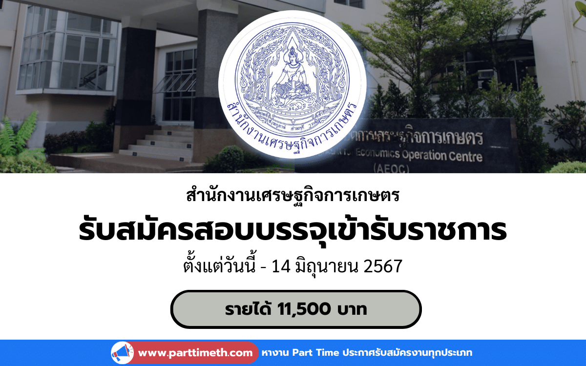 [งานราชการ] รับสมัครสอบบรรจุเข้ารับราชการ สำนักงานเศรษฐกิจการเกษตร 8 อัตรา