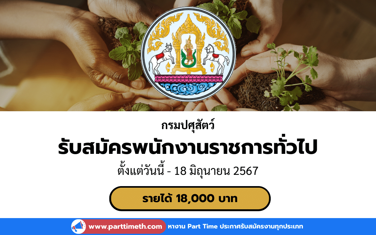 [งานราชการ] รับสมัครพนักงานราชการทั่วไป กรมปศุสัตว์ 1 อัตรา