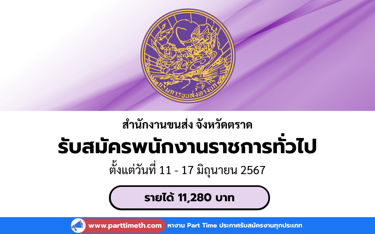 [งานราชการ] รับสมัครพนักงานราชการทั่วไป สำนักงานขนส่งจังหวัดตราด 1 อัตรา