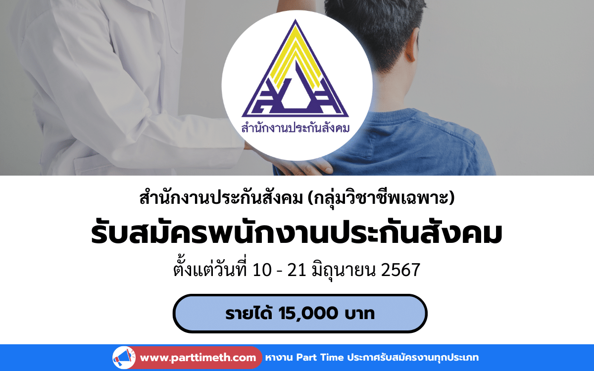 [งานราชการ] รับสมัครพนักงานประกันสังคม (กลุ่มวิชาชีพเฉพาะ) สำนักงานประกันสังคม 1 อัตรา