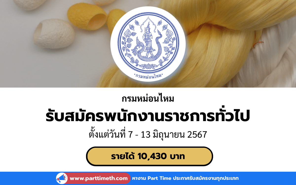 [งานราชการ] รับสมัครพนักงานราชการทั่วไป กรมหม่อนไหม 1 อัตรา