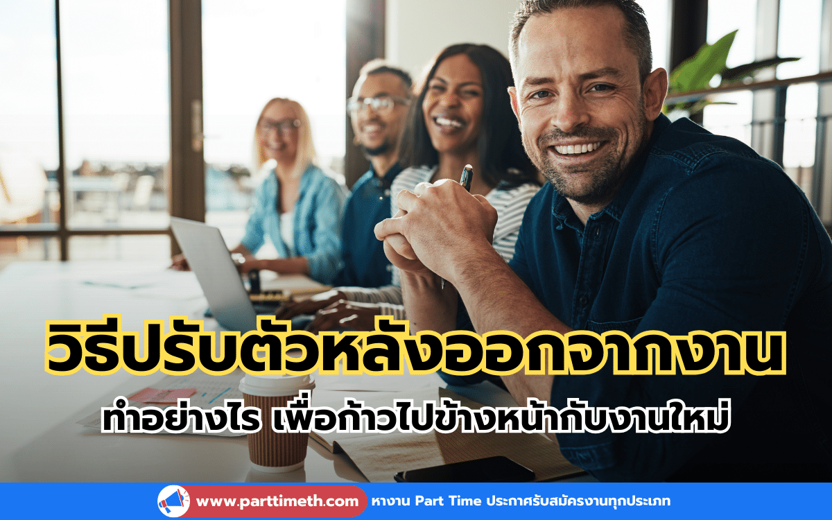 วิธีปรับตัวหลังออกจากงาน ทำอย่างไร เพื่อก้าวไปข้างหน้ากับงานใหม่