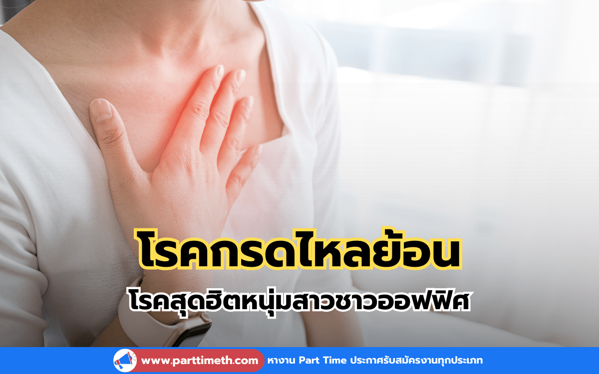 “โรคกรดไหลย้อน” โรคสุดฮิตของหนุ่มสาวชาวออฟฟิศ