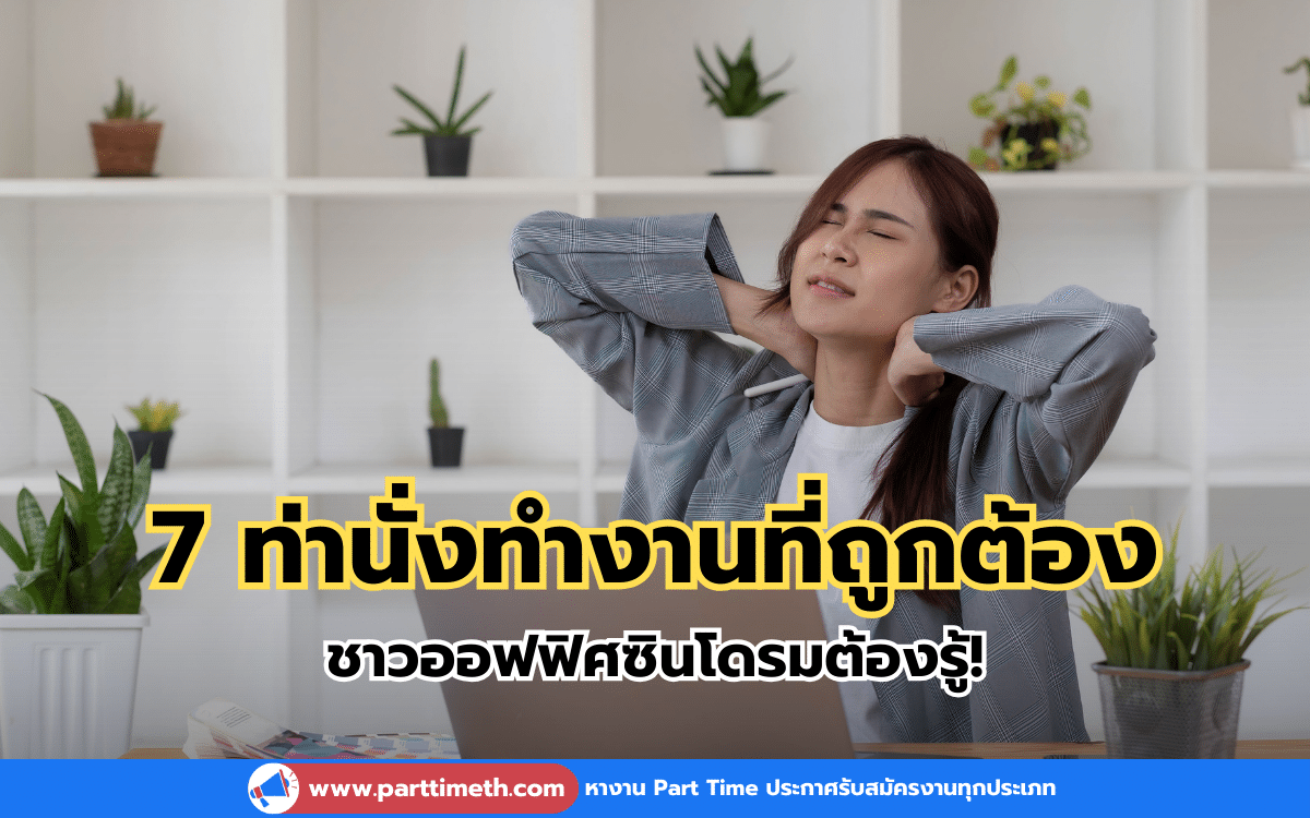 7 ท่านั่งทํางานที่ถูกต้อง ชาวออฟฟิศซินโดรมต้องรู้!