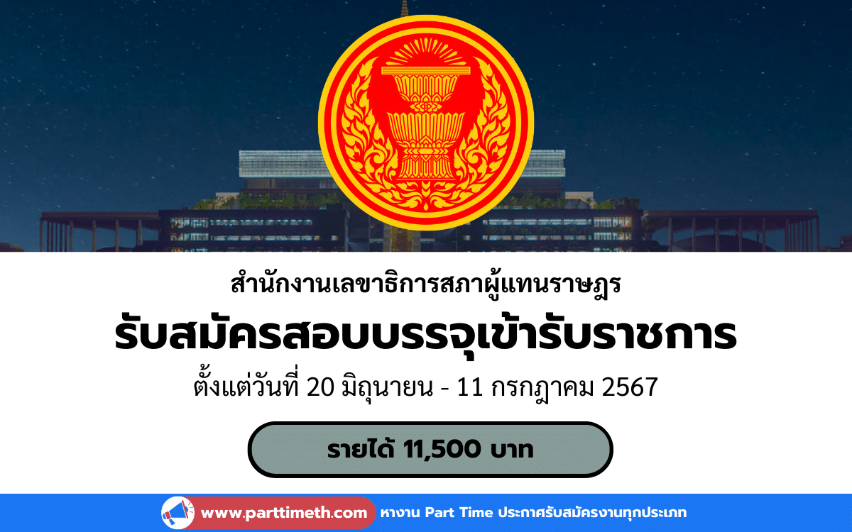 [งานราชการ] รับสมัครสอบบรรจุเข้ารับราชการ สำนักงานเลขาธิการสภาผู้แทนราษฎร 109 อัตรา