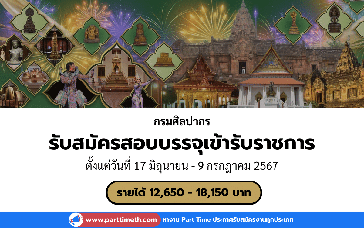 [งานราชการ] รับสมัครสอบบรรจุเข้ารับราชการ กรมศิลปากร 39 อัตรา