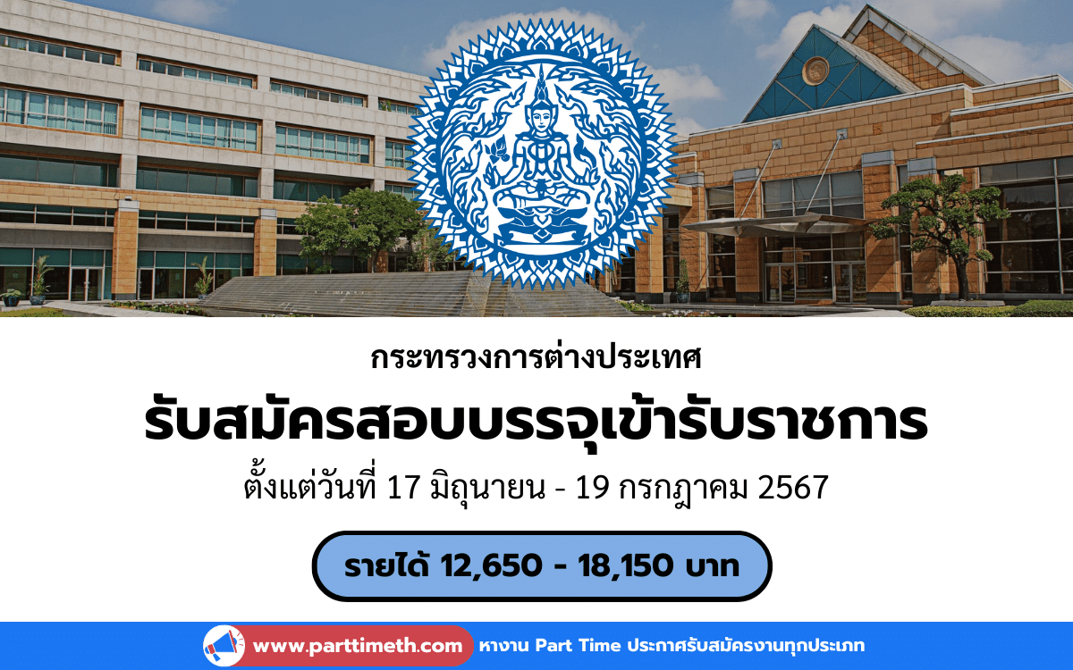 [งานราชการ] รับสมัครสอบบรรจุเข้ารับราชการ กระทรวงการต่างประเทศ 8 อัตรา