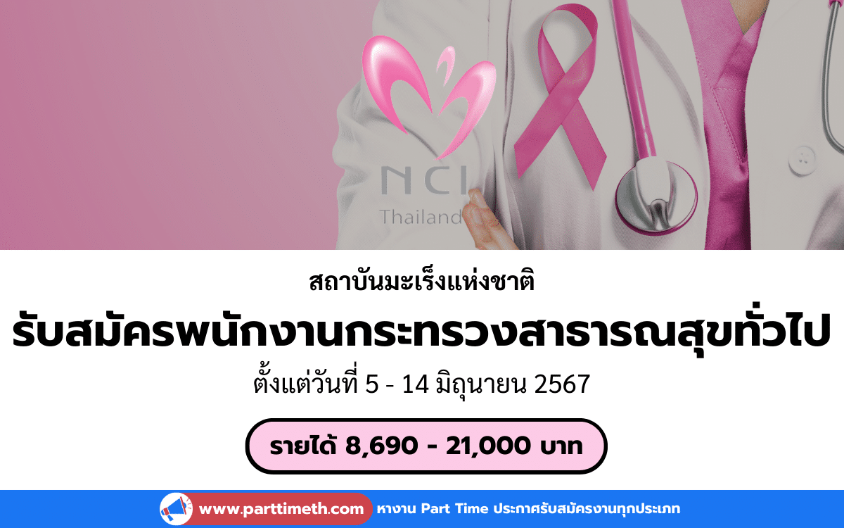 [งานราชการ] รับสมัครพนักงานกระทรวงสาธารณสุขทั่วไป สถาบันมะเร็งแห่งชาติ 12 อัตรา