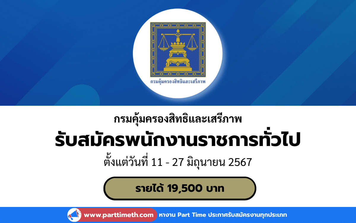 [งานราชการ] รับสมัครพนักงานราชการทั่วไป กรมคุ้มครองสิทธิและเสรีภาพ 1 อัตรา