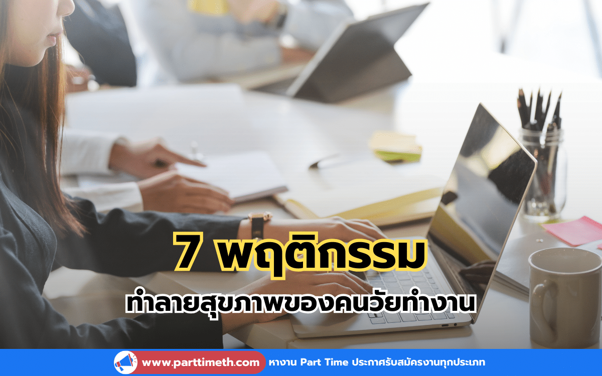 7 พฤติกรรมทำลายสุขภาพของคนวัยทำงาน