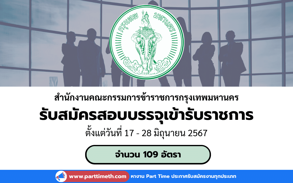 [งานราชการ] รับสมัครสอบบรรจุเข้ารับราชการ กรุงเทพมหานครสามัญ 109 อัตรา