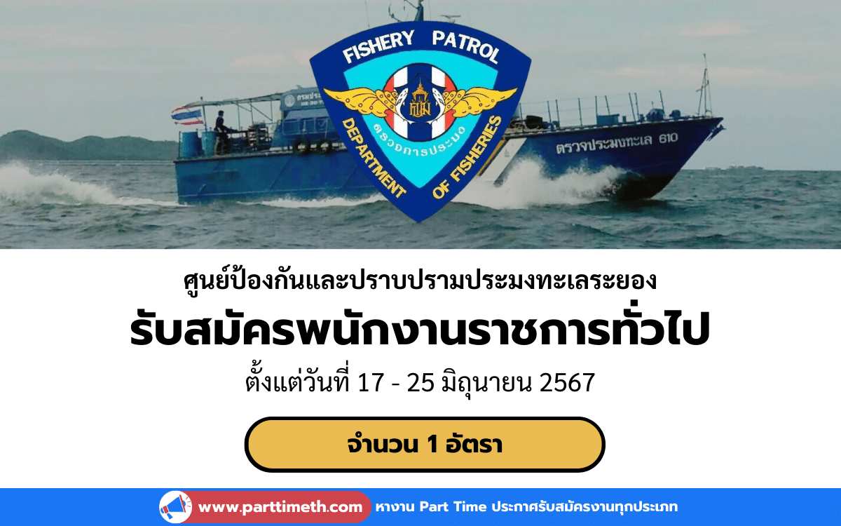 [งานราชการ] รับสมัครพนักงานราชการทั่วไป ศูนย์ป้องกันและปราบปรามประมงทะเลระยอง 1 อัตรา