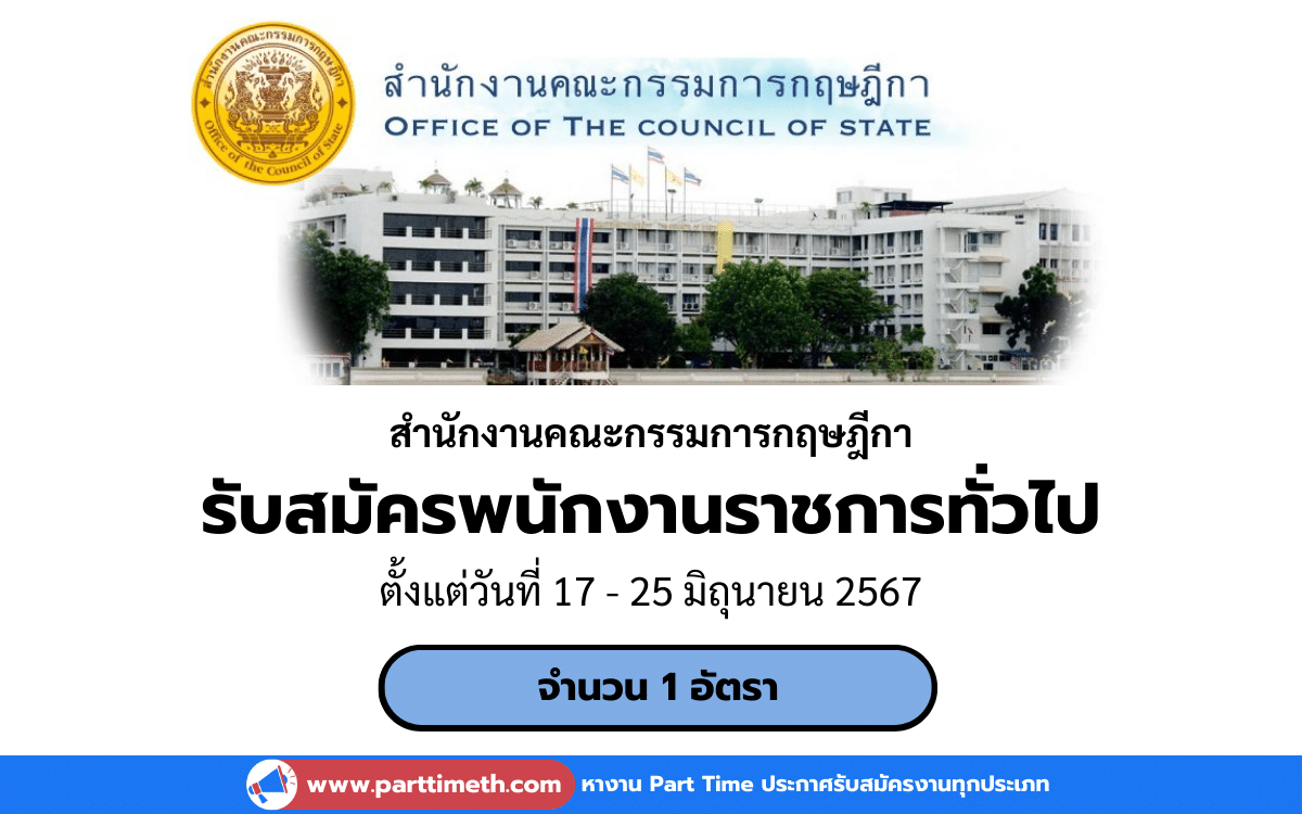 [งานราชการ] รับสมัครพนักงานราชการทั่วไป สำนักงานคณะกรรมการกฤษฎีกา 1 อัตรา