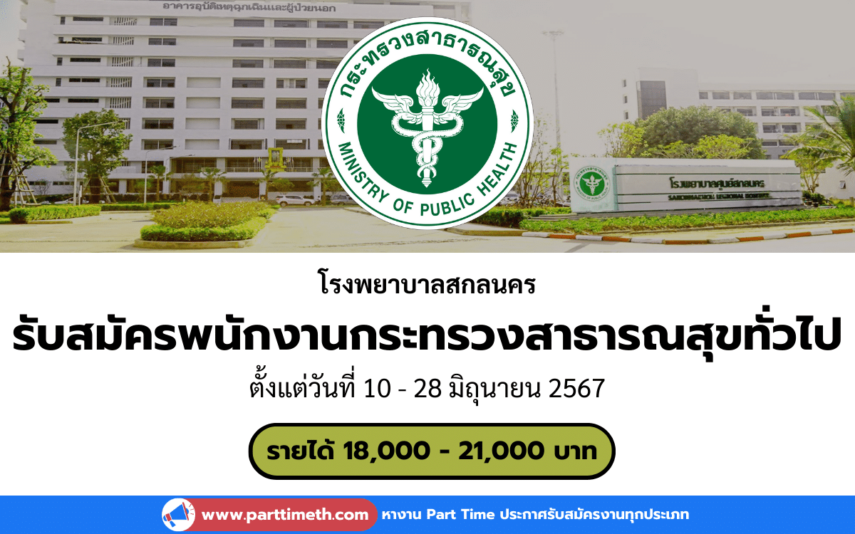 [งานราชการ] รับสมัครพนักงานกระทรวงสาธารณสุขทั่วไป โรงพยาบาลสกลนคร 6 อัตรา