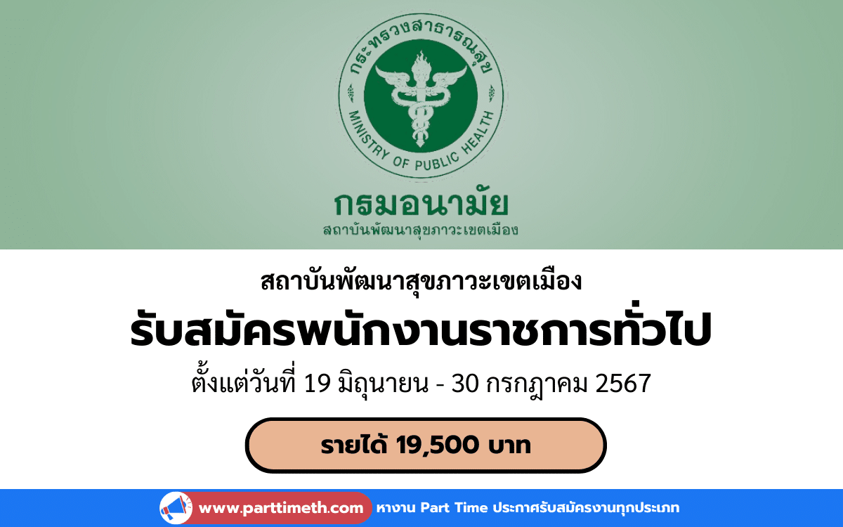 [งานราชการ] รับสมัครพนักงานราชการทั่วไป สถาบันพัฒนาสุขภาวะเขตเมือง 1 อัตรา