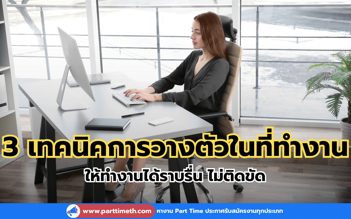 3 เทคนิคการวางตัวในที่ทำงาน ให้ทำงานได้ราบรื่น ไม่ติดขัด