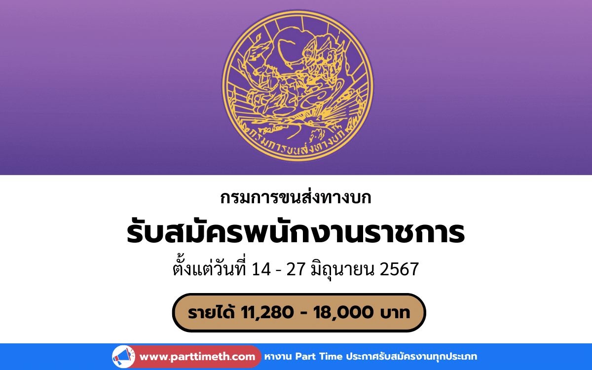 [งานราชการ] รับสมัครพนักงานราชการ กรมการขนส่งทางบก 5 อัตรา