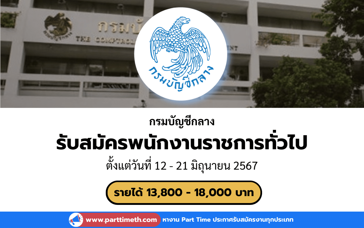 [งานราชการ] รับสมัครพนักงานราชการทั่วไป กรมบัญชีกลาง 4 อัตรา