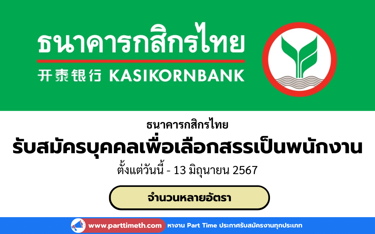 [งานราชการ] รับสมัครบุคคลเพื่อเลือกสรรเป็นพนักงาน ธนาคารกสิกรไทย จำนวนหลายอัตรา