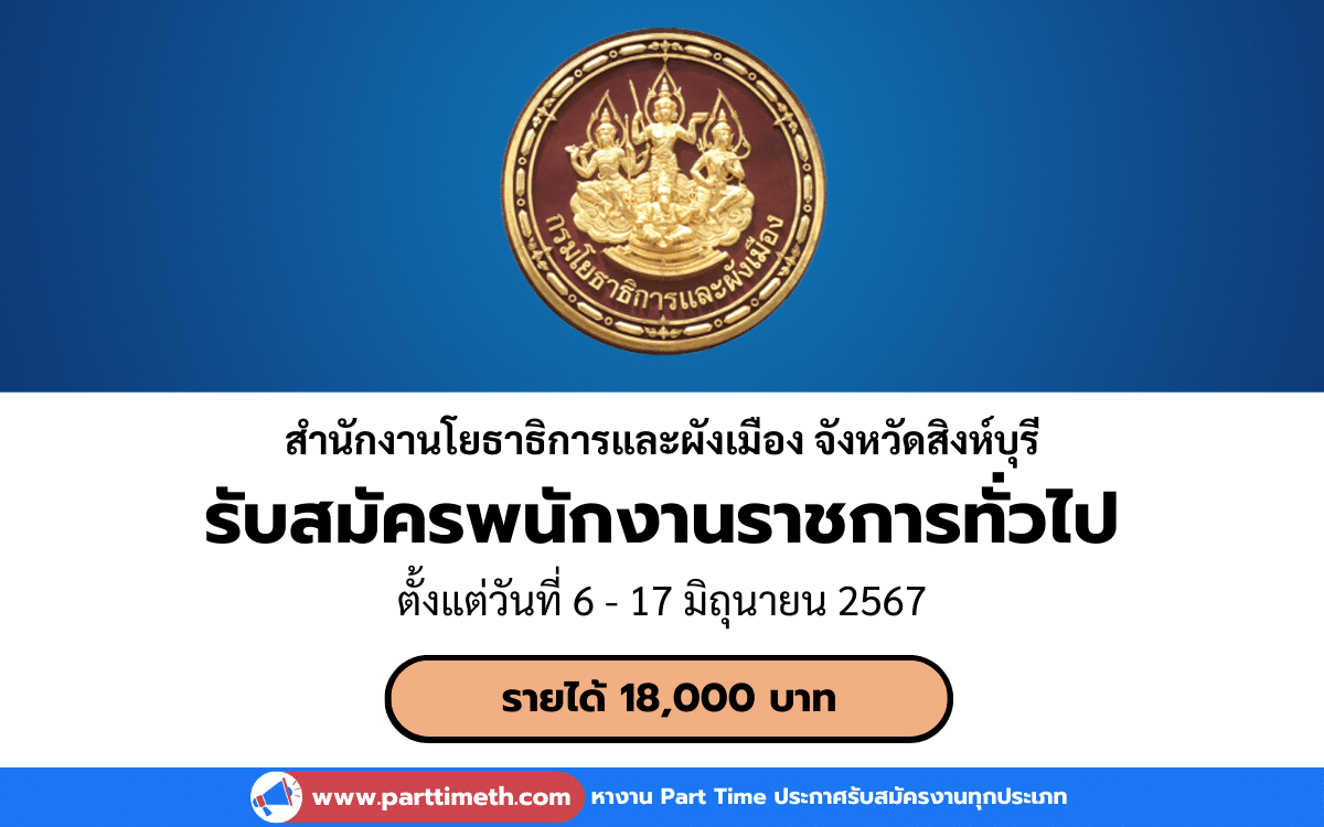 [งานราชการ] รับสมัครพนักงานราชการทั่วไป สำนักงานโยธาธิการและผังเมือง จังหวัดสิงห์บุรี 1 อัตรา