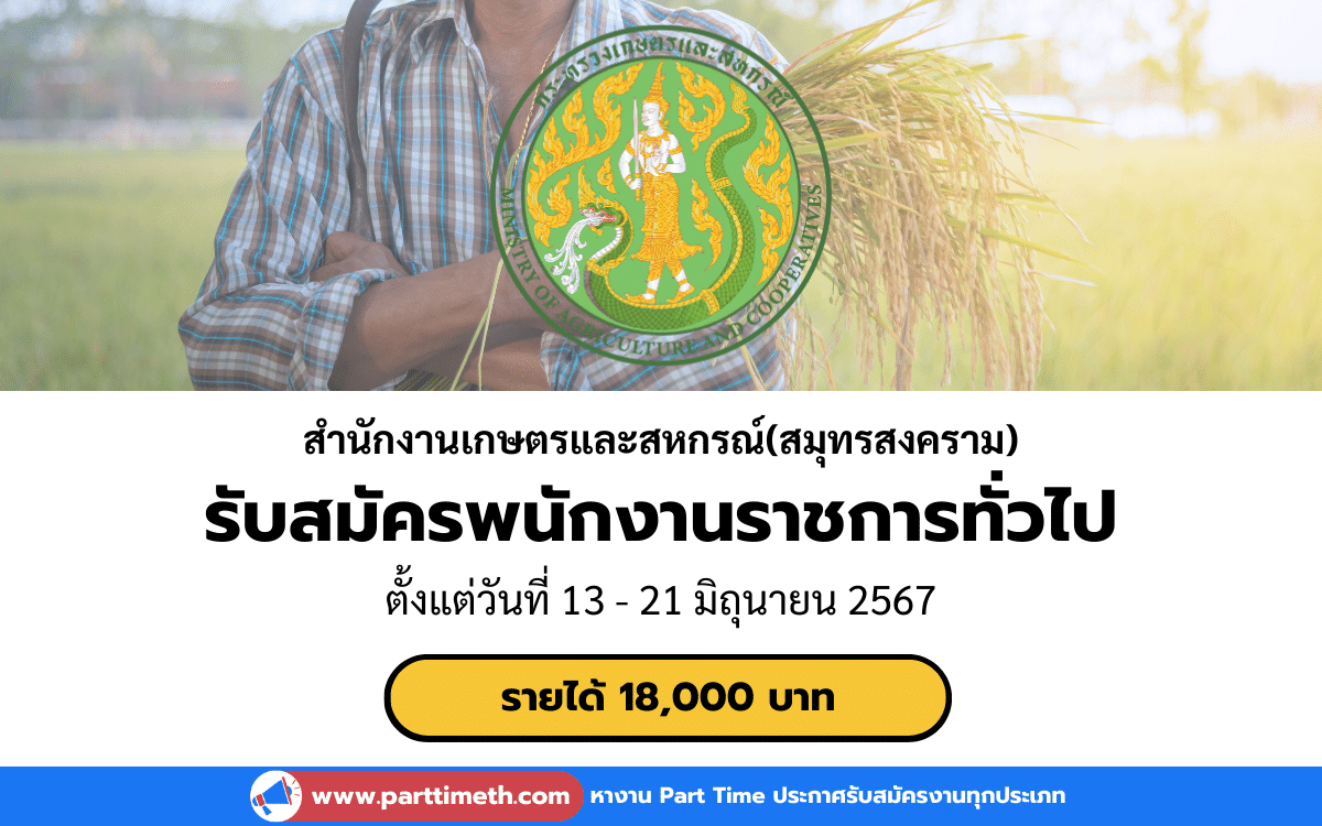 [งานราชการ] รับสมัครพนักงานราชการทั่วไป สำนักงานเกษตรและสหกรณ์(สมุทรสงคราม) 1 อัตรา