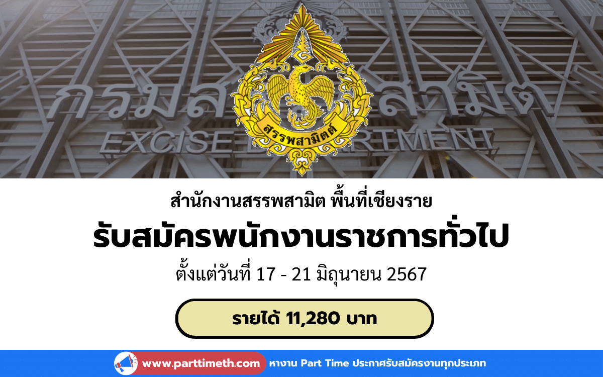 [งานราชการ] รับสมัครพนักงานราชการทั่วไป สำนักงานสรรพสามิตพื้นที่เชียงราย 1 อัตรา